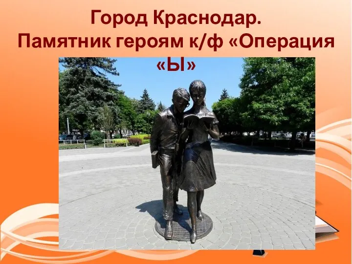 Город Краснодар. Памятник героям к/ф «Операция «Ы»