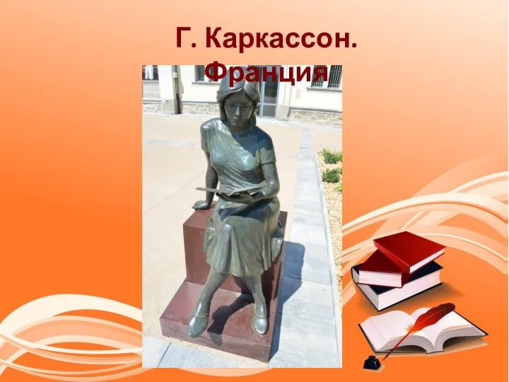 Г. Каркассон. Франция