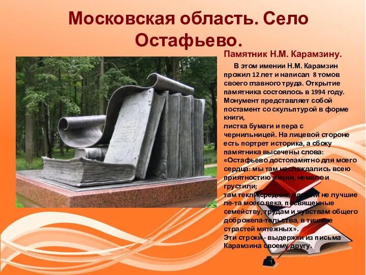 Московская область. Село Остафьево. Памятник Н.М. Карамзину. В этом имении Н.М. Карамзин