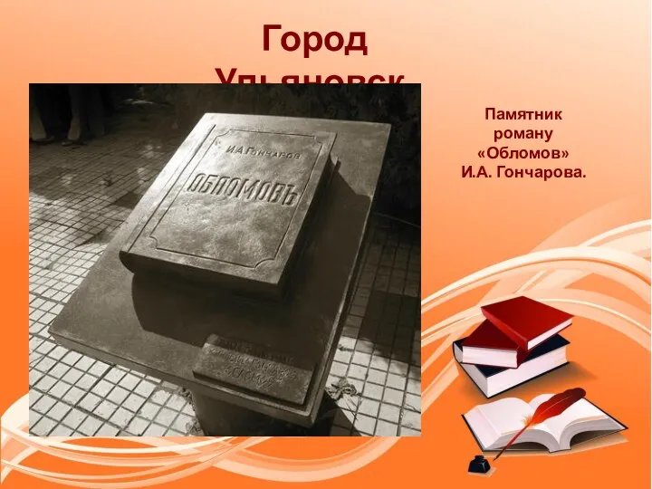 Город Ульяновск. Памятник роману «Обломов» И.А. Гончарова.