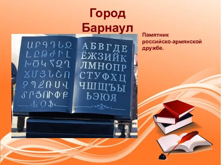 Город Барнаул Памятник российско-армянской дружбе.