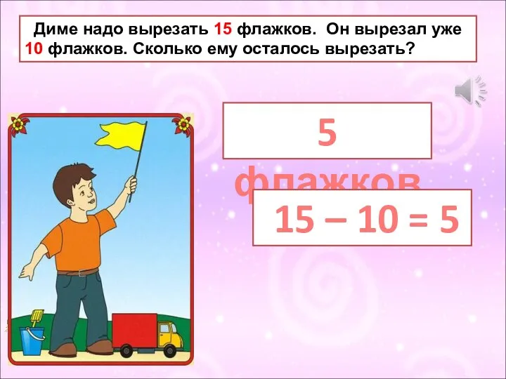 Диме надо вырезать 15 флажков. Он вырезал уже 10 флажков. Сколько ему