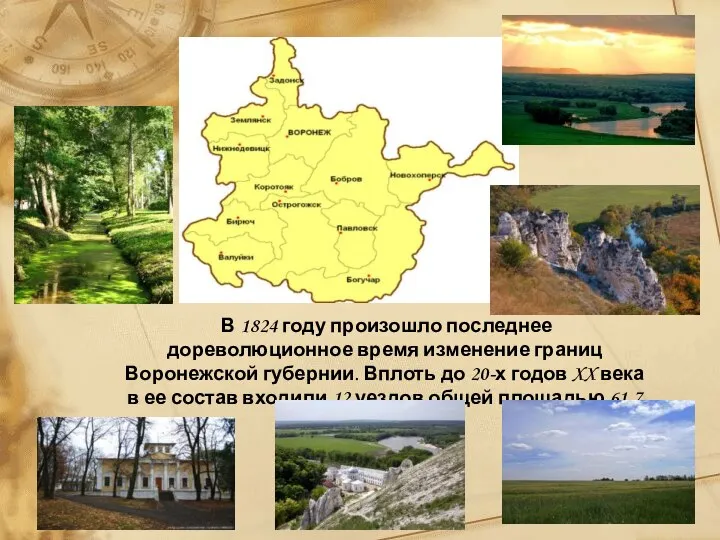 В 1824 году произошло последнее дореволюционное время изменение границ Воронежской губернии. Вплоть