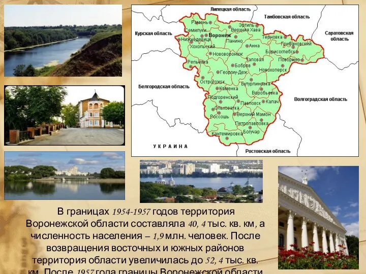 В границах 1954-1957 годов территория Воронежской области составляла 40, 4 тыс. кв.
