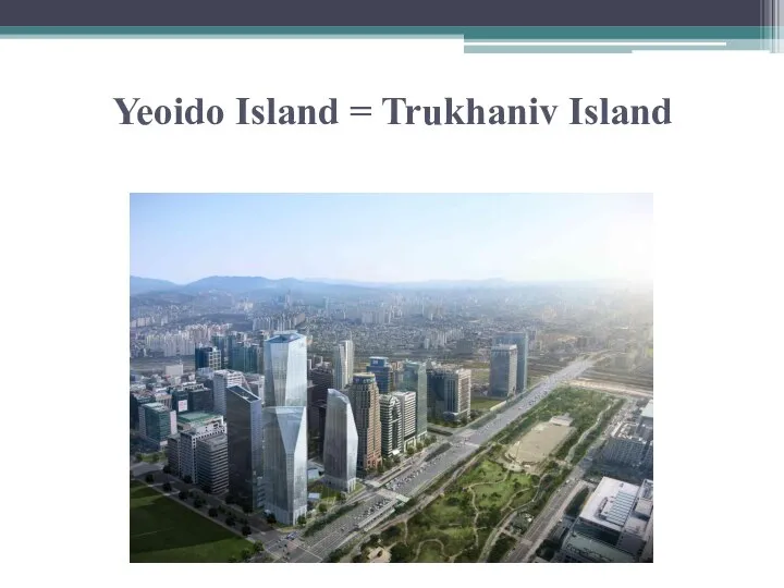 Yeoido Island = Trukhaniv Island