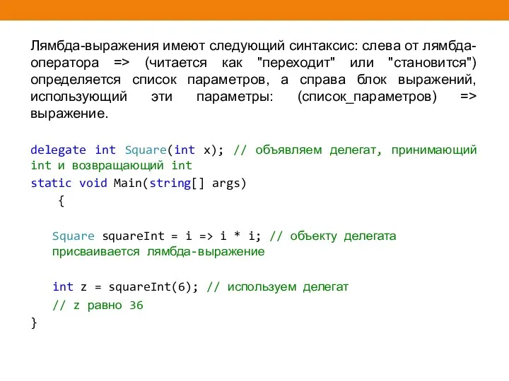 Лямбда-выражения имеют следующий синтаксис: слева от лямбда-оператора => (читается как "переходит" или