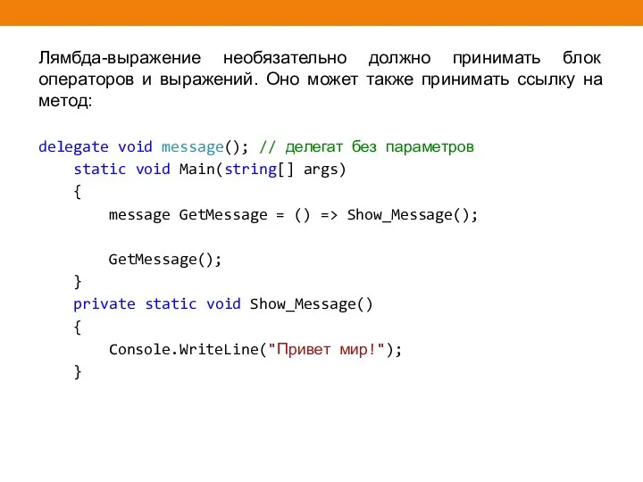 Лямбда-выражение необязательно должно принимать блок операторов и выражений. Оно может также принимать