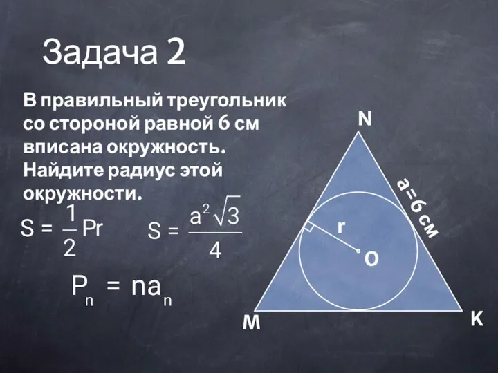 Задача 2 В правильный треугольник со стороной равной 6 см вписана окружность. Найдите радиус этой окружности.