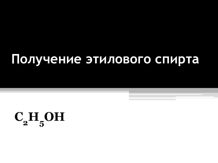 Получение этилового спирта С2Н5ОН