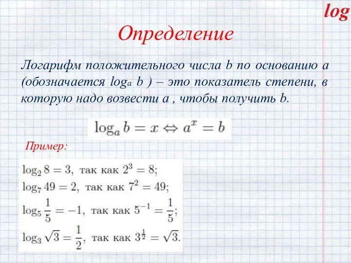 Определение Логарифм положительного числа b по основанию a (обозначается loga b )