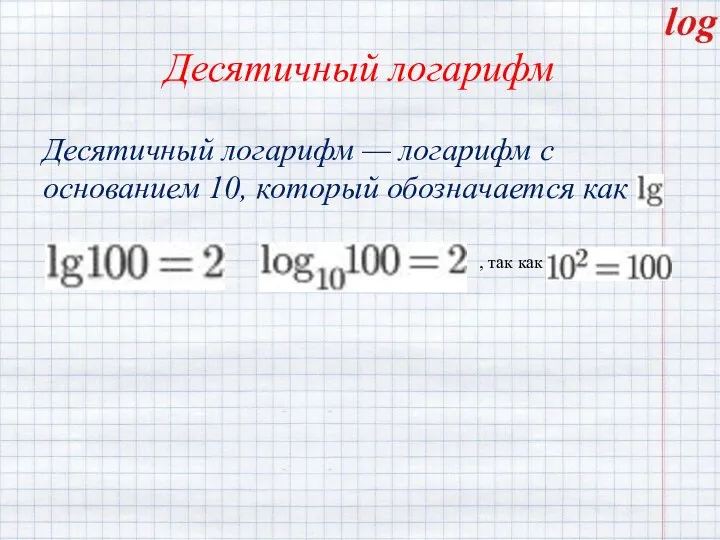 Десятичный логарифм Десятичный логарифм — логарифм с основанием 10, который обозначается как . , так как