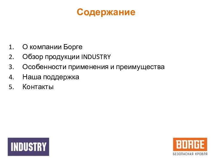 О компании Борге Обзор продукции INDUSTRY Особенности применения и преимущества Наша поддержка Контакты Содержание