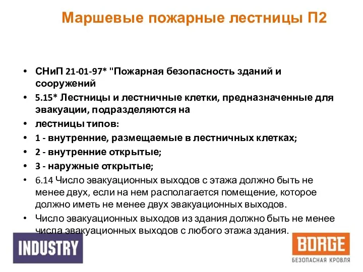 Маршевые пожарные лестницы П2 СНиП 21-01-97* "Пожарная безопасность зданий и сооружений 5.15*