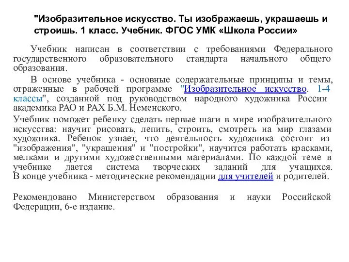 "Изобразительное искусство. Ты изображаешь, украшаешь и строишь. 1 класс. Учебник. ФГОС УМК