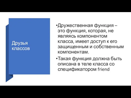 Друзья классов Дружественная функция – это функция, которая, не являясь компонентом класса,