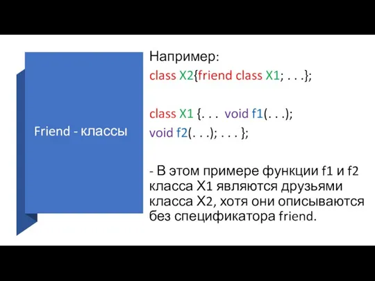 Friend - классы Например: class X2{friend class X1; . . .}; class