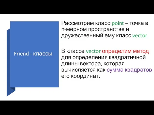 Friend - классы Рассмотрим класс point – точка в n-мерном пространстве и