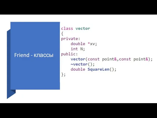Friend - классы