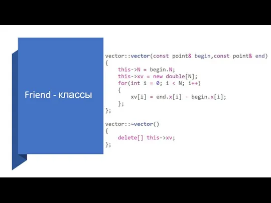 Friend - классы