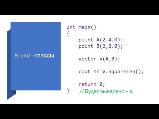 Friend - классы // Будет выведено – 8.