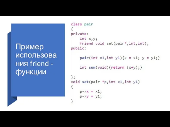 Пример использования friend - функции