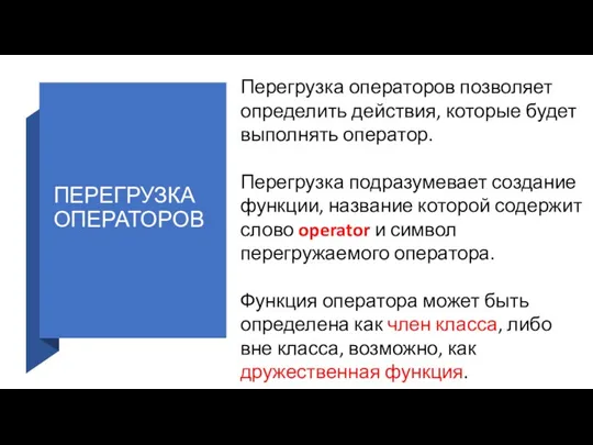 ПЕРЕГРУЗКА ОПЕРАТОРОВ Перегрузка операторов позволяет определить действия, которые будет выполнять оператор. Перегрузка