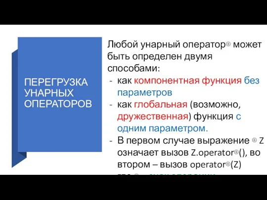 ПЕРЕГРУЗКА УНАРНЫХ ОПЕРАТОРОВ Любой унарный оператор⊕ может быть определен двумя способами: как