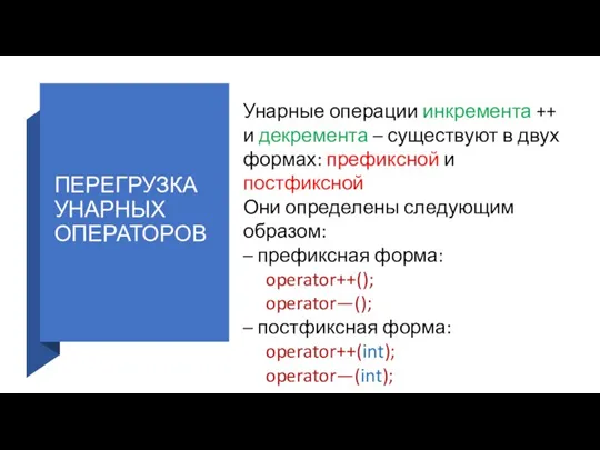 ПЕРЕГРУЗКА УНАРНЫХ ОПЕРАТОРОВ Унарные операции инкремента ++ и декремента – существуют в