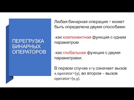 ПЕРЕГРУЗКА БИНАРНЫХ ОПЕРАТОРОВ Любая бинарная операция ⊕ может быть определена двумя способами: