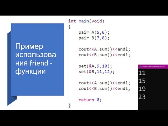 Пример использования friend - функции