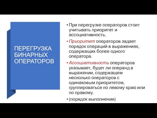 ПЕРЕГРУЗКА БИНАРНЫХ ОПЕРАТОРОВ При перегрузке операторов стоит учитывать приоритет и ассоциативность. Приоритет