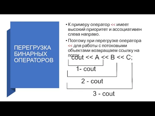 ПЕРЕГРУЗКА БИНАРНЫХ ОПЕРАТОРОВ К примеру оператор Поэтому при перегрузке оператора