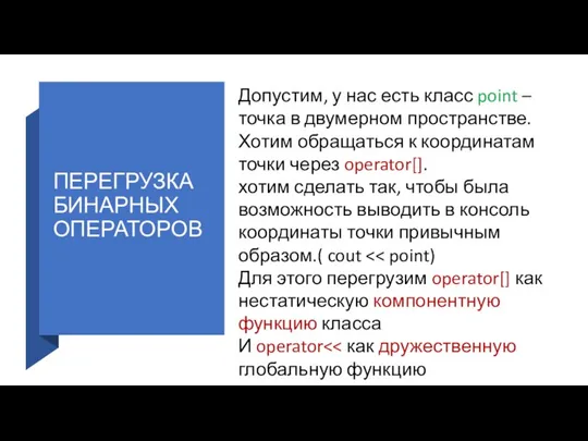 ПЕРЕГРУЗКА БИНАРНЫХ ОПЕРАТОРОВ Допустим, у нас есть класс point – точка в