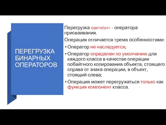 ПЕРЕГРУЗКА БИНАРНЫХ ОПЕРАТОРОВ Перегрузка operator= - оператора присваивания. Операция отличается тремя особенностями: