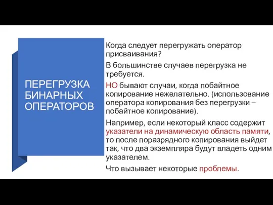 ПЕРЕГРУЗКА БИНАРНЫХ ОПЕРАТОРОВ Когда следует перегружать оператор присваивания? В большинстве случаев перегрузка