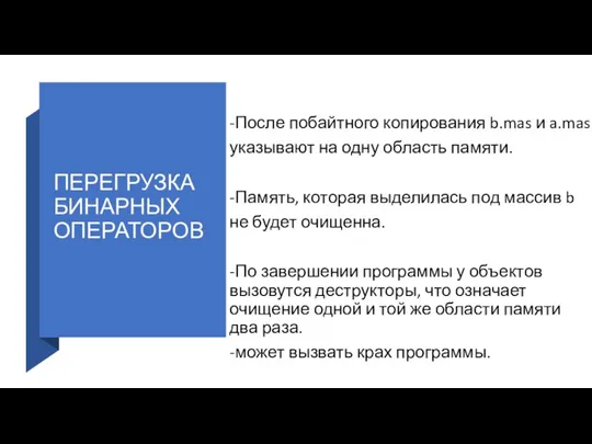 ПЕРЕГРУЗКА БИНАРНЫХ ОПЕРАТОРОВ -После побайтного копирования b.mas и a.mas указывают на одну