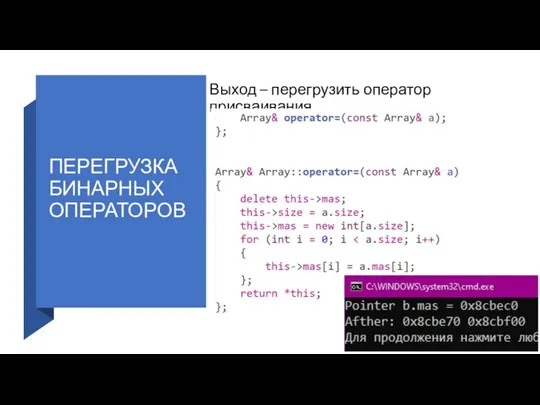 ПЕРЕГРУЗКА БИНАРНЫХ ОПЕРАТОРОВ Выход – перегрузить оператор присваивания.