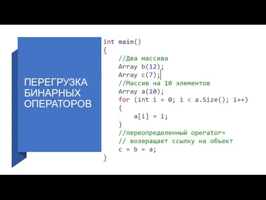 ПЕРЕГРУЗКА БИНАРНЫХ ОПЕРАТОРОВ