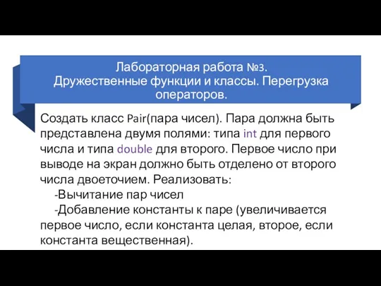 Лабораторная работа №3. Дружественные функции и классы. Перегрузка операторов. Создать класс Pair(пара