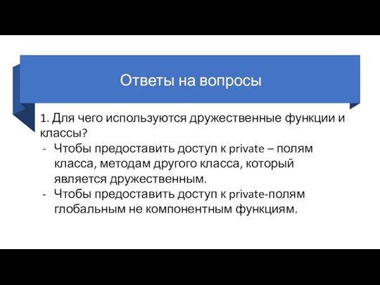 Ответы на вопросы 1. Для чего используются дружественные функции и классы? Чтобы