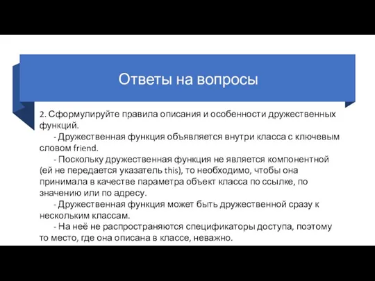 Ответы на вопросы 2. Сформулируйте правила описания и особенности дружественных функций. -