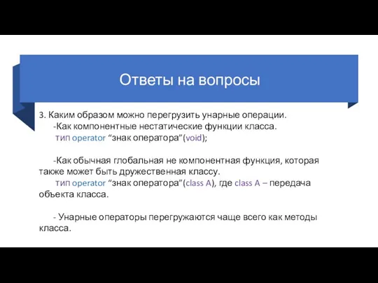 Ответы на вопросы 3. Каким образом можно перегрузить унарные операции. -Как компонентные