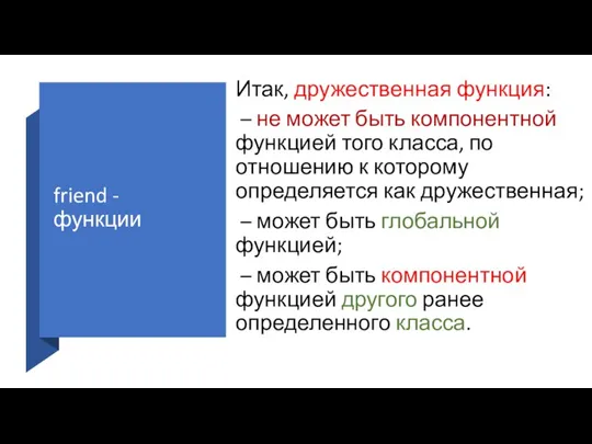 friend - функции Итак, дружественная функция: – не может быть компонентной функцией