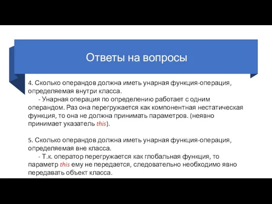 Ответы на вопросы 4. Сколько операндов должна иметь унарная функция-операция, определяемая внутри