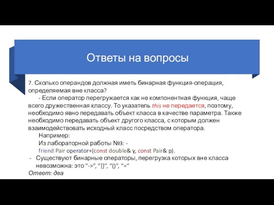 Ответы на вопросы 7. Сколько операндов должная иметь бинарная функция-операция, определяемая вне