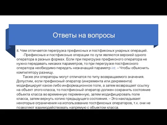 Ответы на вопросы 8. Чем отличается перегрузка префиксных и постфиксных унарных операций.