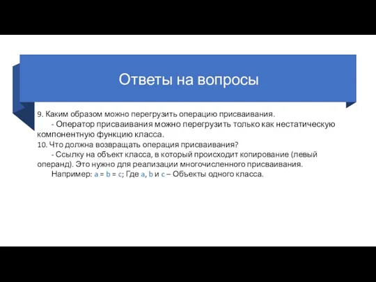 Ответы на вопросы 9. Каким образом можно перегрузить операцию присваивания. - Оператор