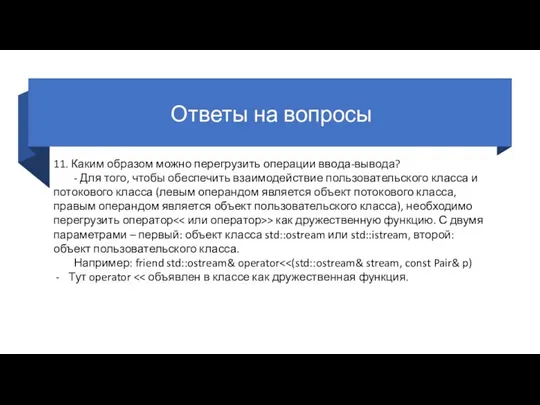 Ответы на вопросы 11. Каким образом можно перегрузить операции ввода-вывода? - Для