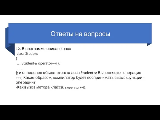 Ответы на вопросы 12. В программе описан класс class Student { …