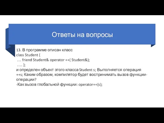 Ответы на вопросы 13. В программе описан класс class Student { …